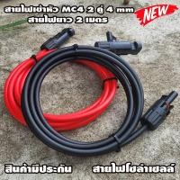 ราคา สายไฟโซล่าเซลล์ 4mm.สายหัวMC4 2 คู่ 2 เมตร สำหรับชุดนอนนา สีแดงกับสีดำ 2 เส้น หัว MC4 สายโซล่าเซลล์ (27505328992)