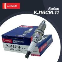 ราคา DENSO หัวเทียน KJ16CRL11 JK067800-17304D (แพ็ค 4 หัว) (27012501285)
