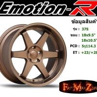 ราคา ล้อแม็ก อีโมชั่นอาร์ EmotionR TE37-S ขอบ 18x9.5"/10.5" 5รู114.3 ET+23 สีNBZ (6534643410)