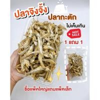 ราคา (พร้อมส่ง)ปลาจิงจั้ง/ปลากะตัก/ไม่เค็มเกิน/สดใหม่จากชาวประมง (18551431082)