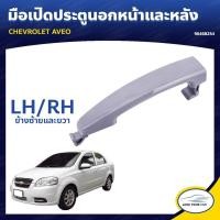 ราคา P S.PRY มือจับประตู มือเปิดประตู CHEVROLET AVEO ซ้าย ขวา ของแท้ศูนย์ 96468254 (21587613637)