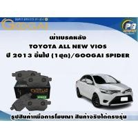 ราคา ผ้าเบรคหลัง TOYOTA ALL NEW VIOS ปี 2013 ขึ้นไป (1ชุด)/GOOGAI SPIDER (22176726962)