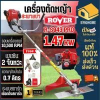 ราคา ROVER เครื่องตัดหญ้าข้อแข็ง 2 จังหวะ รุ่น R-S943 PRO ตัดหญ้าสะพายบ่า เครื่องตัดหญ้าก้านแข็ง 2แรง ที่ตัดหญ้า (25864815435)