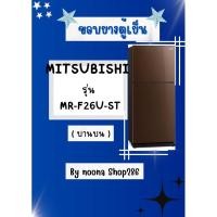 ราคา ขอบยางตู้เย็น ยี่ห้อ MITSUBISHI รุ่น MR-F26U-ST ( บานบน ) (26153804139)