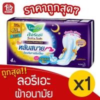 ราคา [1 ห่อ] Laurier ลอรีเอะ ซอฟท์&เซฟ เอ็กซ์ตร้า โพรเทคชั่น กลางคืน มีปีก 40 ซม. 4 ชิ้น ผ้าอนามัย 8851818097544 (15221492786)