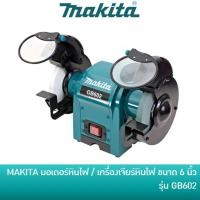 ราคา MAKITA มอเตอร์หินไฟ เครื่องเจียร์ตั้งโต๊ะ ขนาด 6 นิ้ว 250วัตต์ รุ่น GB602 | เครื่องเจียร์ล้อคู่ เครื่องลับใบกบ GB-602 (18842427334)