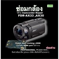 ราคา ซ่อมกล้องวีดีโอ Sony FDR-AX33 AX33 repair service Professional เสีย ไม่ทำdon’t working power HDMI งานคุณภาพ ซ่อมด่วน (16561437639)