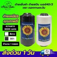 ราคา [[ 1 หลอด ]] ด้ายเย็บ ด้ายเย็บผ้า เบอร์40/2 สีขาวออฟไวท์ สีดำ เส้นด้ายมีความเหนียว ตราทานตะวัน (23852534638)