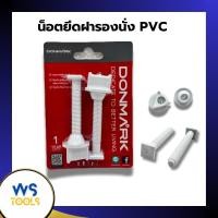 ราคา น็อตยึดฝารองนั่งชักโครก Donmark น๊อดฝาชักโครก PVC อย่างดี (25431160476)