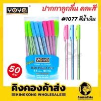 ราคา YOYA 1077 ปากกาลูกลื่นน้ำเงิน 0.5 มม. (แพ็ก50ด้าม) คละสี (18647978505)
