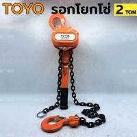 ราคา รอกโยกโซ่ 2 ตัน TOYO รอกโซ่แบบโยก รอกโยก รอกโซ่แบบโยก 2TON รอกกำมะลอ1ตันโตโย TOYO รอกโยก รอกกำมะลอ รอกโยก - รอกโซ่แบบ (29406946584)