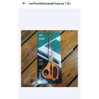 ราคา กรรไกร เดลต้า Delta ขนาด7นิ้ว (24035308855)