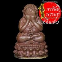 ราคา พระปิดตาเจริญลาภมหาเศรษฐี หลวงปู่คำบุ คุตตจิตโต สัมฤทธิ์ผิวไฟ (3774428908)