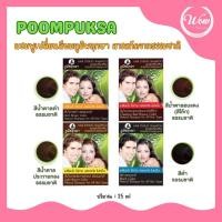 ราคา ว้าวคอสเมติกส์Poompuksa แชมพูเปลี่ยนสีผม ภูมิพฤกษา 25ml. (23353543573)