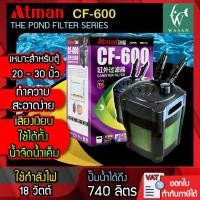 ราคา ปั๊มน้ำ Atman CF-600 กรองนอกตู้ สำหรับกรองน้ำตู้ปลาให้สะอาดได้ยาวนาน ร้านวสันต์ อุปกรณ์ปลาสวยงาม (9317237668)