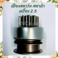 ราคา เฟืองสตาร์ท สตาด้า เฟือง ไดสตาร์ท MITSUBISHI STRADA 10ฟัน เฟือง ไดสตาร์ท รถยนต์ เฟือง สตาด้า สพานไฟไดสตาร์ท (19819894339)