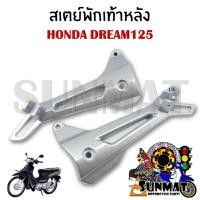 ราคา สเตย์พักเท้าหลัง HONDA DREAM125 (สินค้าขายเป็นคู่) (26405232407)