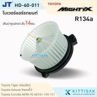 ราคา โบเวอร์แอร์ Toyota Mighty-X , Soluna โตโยต้า ไมตี้ เอ็กซ์,โซลูน่า โบลเวอร์แอร์ โบว์เวอร์แอร์ พัดลมแอร์ โบเวอร์ (9282457464)