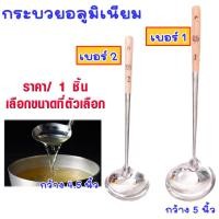 ราคา กระบวย อลูมิเนียม เบอร์1-2 อย่างดีกระบวยด้ามไม้ ที่ตักซุป กระบวยตักซุป ด้ามยาวก๋วยเตี๋ยว ด้ามไม้กันความร้อน น้ำหนักเบาTS (18873840384)