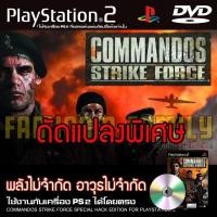 ราคา เกม Play 2 COMMANDOS STRIKE FORCE Special HACK พลังไม่จำกัด อาวุธไม่จำกัด สำหรับเครื่อง PS2 (25211041867)
