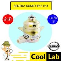 ราคา มอเตอร์ นำเข้า นิสสัน เซนทร่า ซันนี่ บี13 บี14 แกน7มม พัดลม แผง หม้อน้ำ Fan Motor SENTRA SUNNY B13 B14 0404 203 (26155035575)