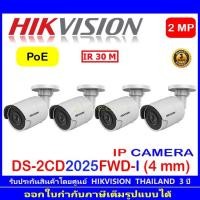 ราคา Hikvision กล้องวงจรปิด 2MP รุ่น DS-2CD2025FWD-I 4mm (4ตัว) (13321676226)