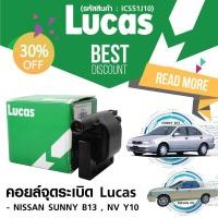 ราคา LUCAS คอยล์จุดระเบิด NISSAN B13,NV Y10 (ICS51J10) ลดพิเศษ 30% (1410537120)