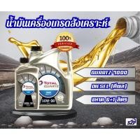 ราคา น้ำมันเครื่องดีเซลสังเคราะห์ โททาล ควอทซ์ 7000 10w-30 ปริมาณ 6 ลิตร (แถมฟรี 1 ลิตร) (24465221497)