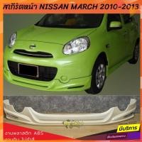 ราคา สเกิร์ตหน้าแต่งรถยนต์ Nissan March 2010 (มาร์ชตัวแรก) ทรง EURO งานไทย พลาสติก ABS (25362527827)