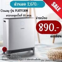 ราคา เครื่องฟอกอากาศCowayรุ่น PLATFORM (23016516267)