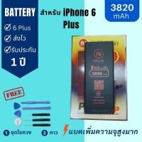 ราคา แบตเตอรี่ รองรับ iphone 6Plus (เพิ่มความจุสูงสุด) งานบริษัท คุณภาพสูง ประกัน1ปี แบต รองรับไอโฟน 6พลัส(เพิ่มความจุสูงสุด) (29572187852)