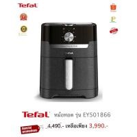 ราคา Tefal หม้อทอดไร้น้ำมันรุ่น EY501866 (27603597828)