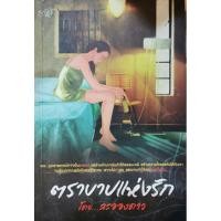 ราคา นิยายตราบาปแห่งรักโดยละอองดาว***ลด50%***มือสองสภาพดี นิยายรักโรแมนติก (8147233033)