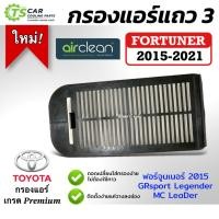 ราคา กรองอากาศ (กล่องน้ำตาล Fortuner ปี 2015-24) GRsport Legender MC LeaDer แอร์รถ กันฝุ่น PM2.5 ฟอร์จูนเนอร์ ชุดกรองแอร์หลัง (24180496220)