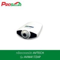 ราคา กล้องวงจรปิด AVTECH รุ่น AVM417ZAP (9508903335)