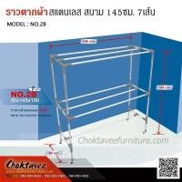 ราคา ราวตากผ้าสแตนเลส สนาม 145ซม. 7เส้น (24032551388)