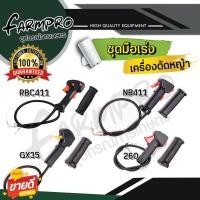 ราคา ชุดมือเร่งเครื่องตัดหญ้า ชุดคันเร่ง ชุดมือเร่ง มือเร่ง คันเร่ง เครื่องตัดหญ้า ตัดหญ้า ไกเร่ง ไกคันเร่ง 411 rbc411 nb411 (10756602996)