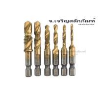 ราคา ดอกต๊าปเกลียว 6 ตัวชุด M3x0.5,M4x0.7,M5x0.8,M6x1.0,M8x1.25,M10x1.5 HAND TAPS (19494676440)