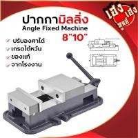 ราคา ปากกามิลลิ่ง ปากกาจับชิ้นงาน รุ่นหนัก ปากกาจับเหล็ก 8" 10" Angle Fixed MachineVice ปากกามิลลิ่ง (24752209630)