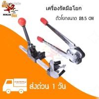 ราคา คุณภาพสูง۩✼♞เครื่องรัดกล่องแบบมือโยก เครื่องแพ็คกล่องมือโยก ที่แพ็คกล่องมือโยก (1 แพ๊คมี 2 ชิ้น ตัวโยก+คีมรัด) (13604162515)