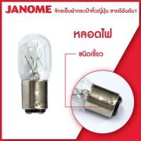 ราคา Janome หลอดไฟ จักรเย็บผ้า จักรกระเป๋าหิ้ว แบบเขี้ยว แบบเกลียว (8851346635)