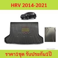 ราคา วัสดุTPE ถาดท้ายรถ ถาดรองหลังรถ HRV 2014-2021 วัสดุ TPE (23865812675)