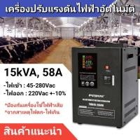 ราคา เครื่องปรับแรงดันไฟฟ้าอัตโนมัติ PitBULL SMB45-15kVA, 12.75kW, 220V, 58A ป้องกันไฟตก ไฟเกิน AVR (14638106362)