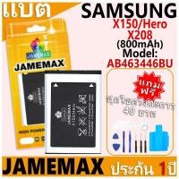 ราคา แบตเตอรี่ JAMEMAX รุ่น Samsung Galaxy X150/Hero/X208 Model: AB463446BU ฟรีชุดไขควง รับประกันฟรี 1 ปี (26012796609)