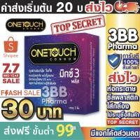 ราคา (1 กล่อง=30/กล่อง *ร่วมโค้ดส่งฟรี99*) ถุงยางอนามัย วันทัช มิกซ์ 3 พลัส OneTouch Mixx 3 Plus ผิวขรุขระ ขนาด 52 มม. (7035149316)