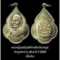 ราคา หลวงปู่ดุลย์รุ่นพิทักษ์สันติราษฎร์ วัดบูรพาราม สุรินทร์ ปี 2521 เนื้อเงิน ไม่ตอกโค๊ดแจกกรรมการจัดสร้าง (18182701244)