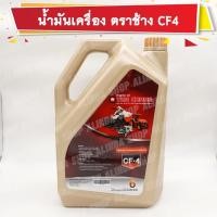 ราคา น้ำมันเครื่อง ตราช้าง CF4 ขนาด 6 ลิตร (1W071-99291) แท้เบิกศูนย์ (16266036197)