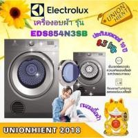 ราคา ELECTROLUX เครื่องอบผ้า รุ่น EDS854N3SB ขนาด 8.5 กก.(ฟรีขาตั้ง) (5596918202)