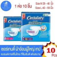 ราคา Certainty เซอร์เทนตี้ ผ้าอ้อม แบบเทป สำหรับผู้ใหญ่ ห่อธรรมดา 10 ชิ้น ไซด์ M-L (25457923842)