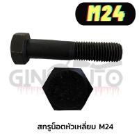 ราคา น็อตหัวเหลี่ยมM24 ขนาด 24 มิล เกลียว(pitch) เกลียว 3.0 เกลียวหยาบ เกลียวละเอียด เกลียวพิเศษ เกลียวตลอด เกลียวไม่ตลอด น็อ (20488146050)